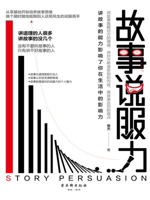 cover image of 故事说服力